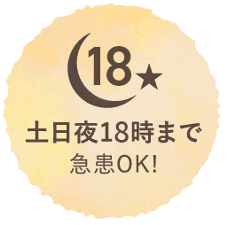 土日夜19時まで急患OK!